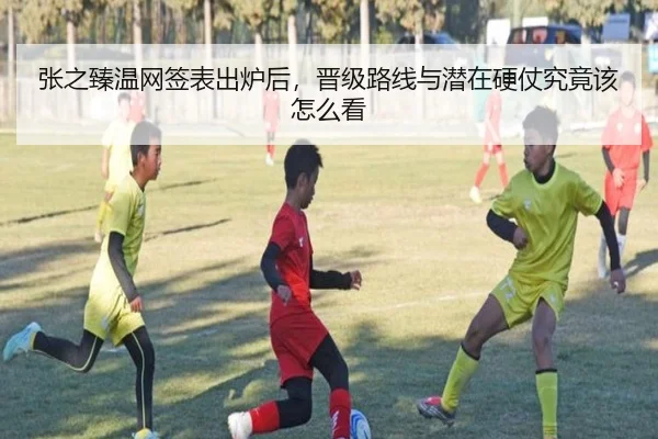 张之臻温网签表出炉后，晋级路线与潜在硬仗究竟该怎么看